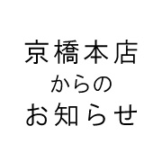お知らせ