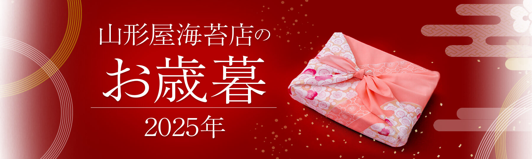 山形屋海苔店のお歳暮