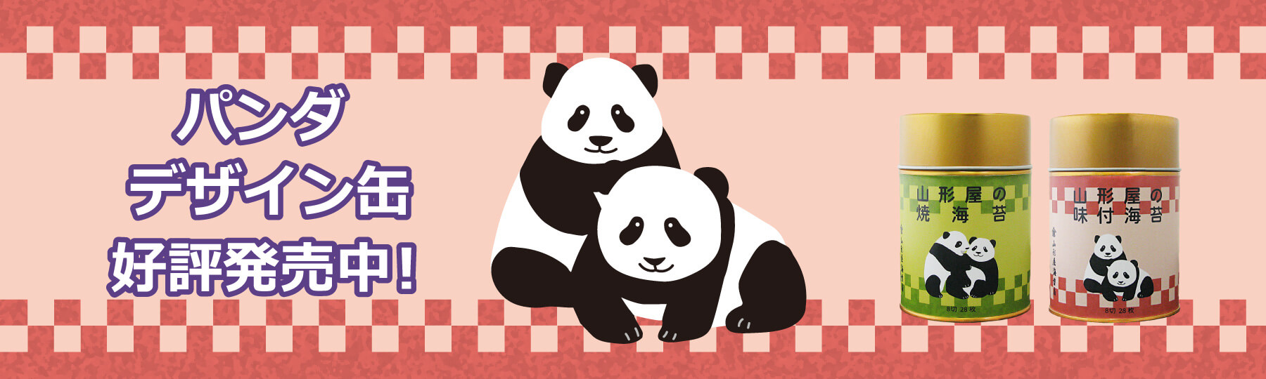 パンダ缶