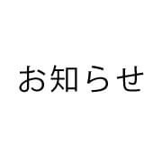 お知らせ