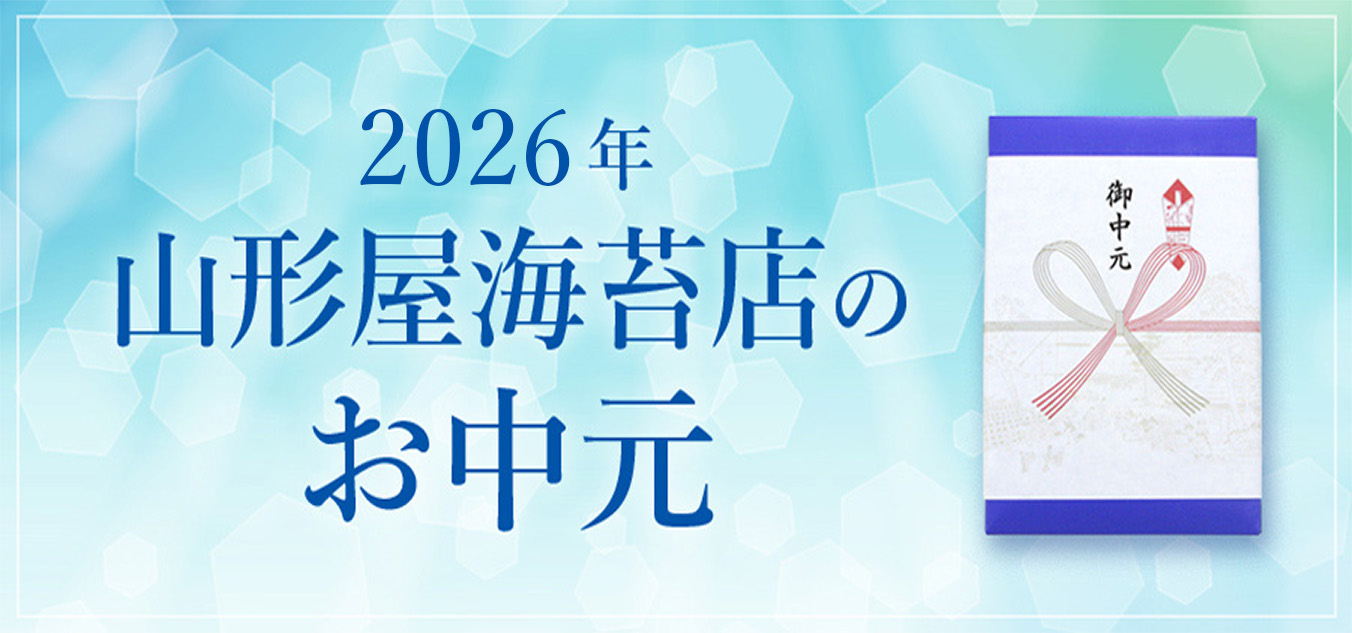 2026年山形屋海苔店のお歳暮
