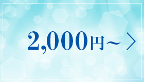 2,000円〜