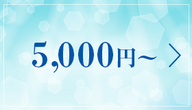 5,000円〜