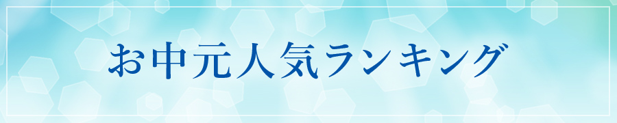 お中元人気ランキング