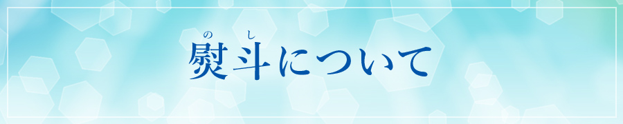 熨斗について