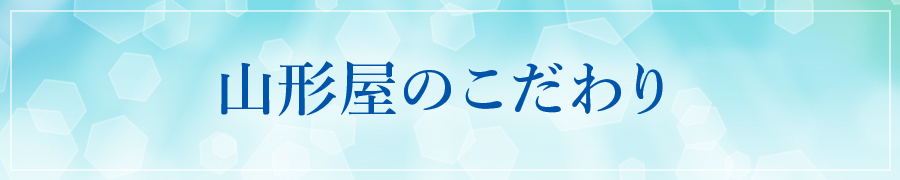 山形屋のこだわり