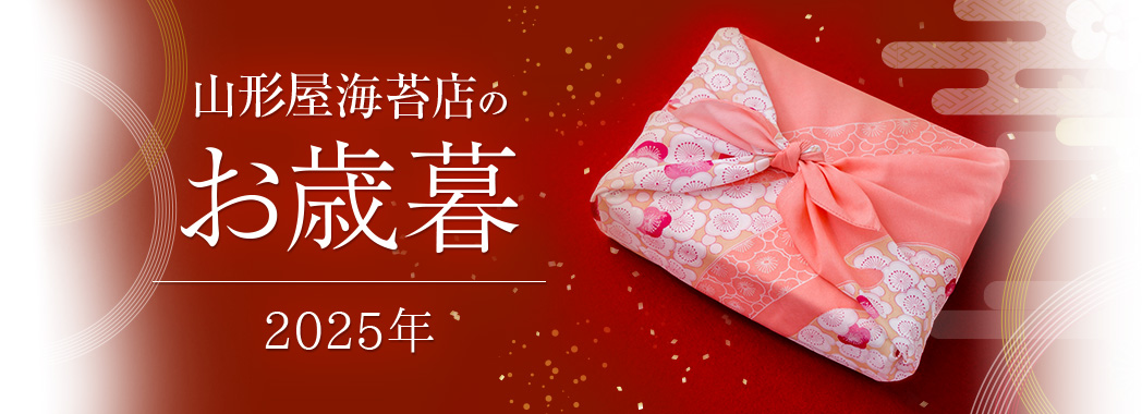 2025年山形屋海苔店のお歳暮 | 山形屋の贈りもの【山形屋海苔店公式