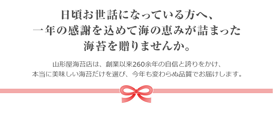 日頃お世話になっている方へ、一年の感謝を込めて海の恵みが詰まった海苔を贈りませんか。