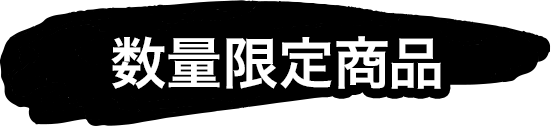 数量限定商品