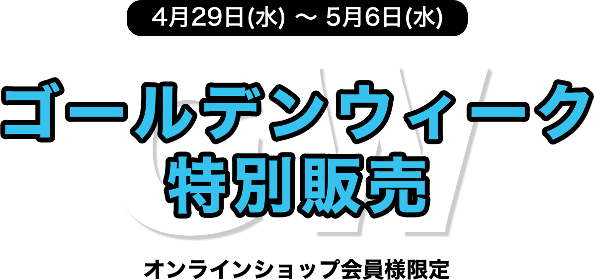 GW特別販売2026