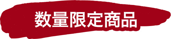 数量限定商品