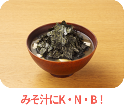 みそ汁にKNB