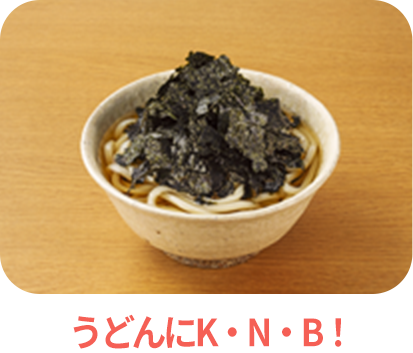うどんにKNB