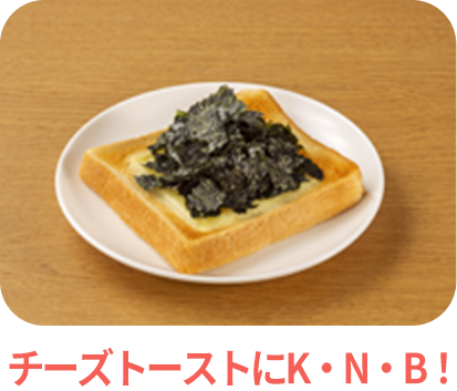 チーズトーストにKNB
