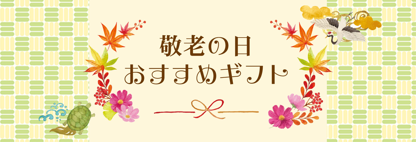 敬老の日おすすめギフト