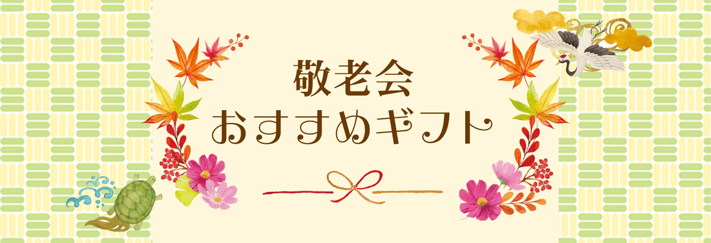 敬老会のおすすめギフト