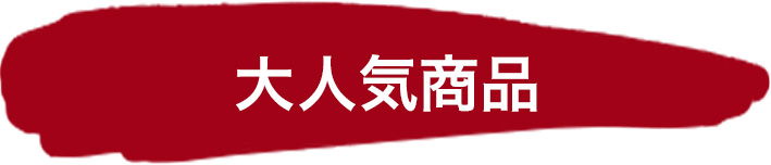 大人気商品